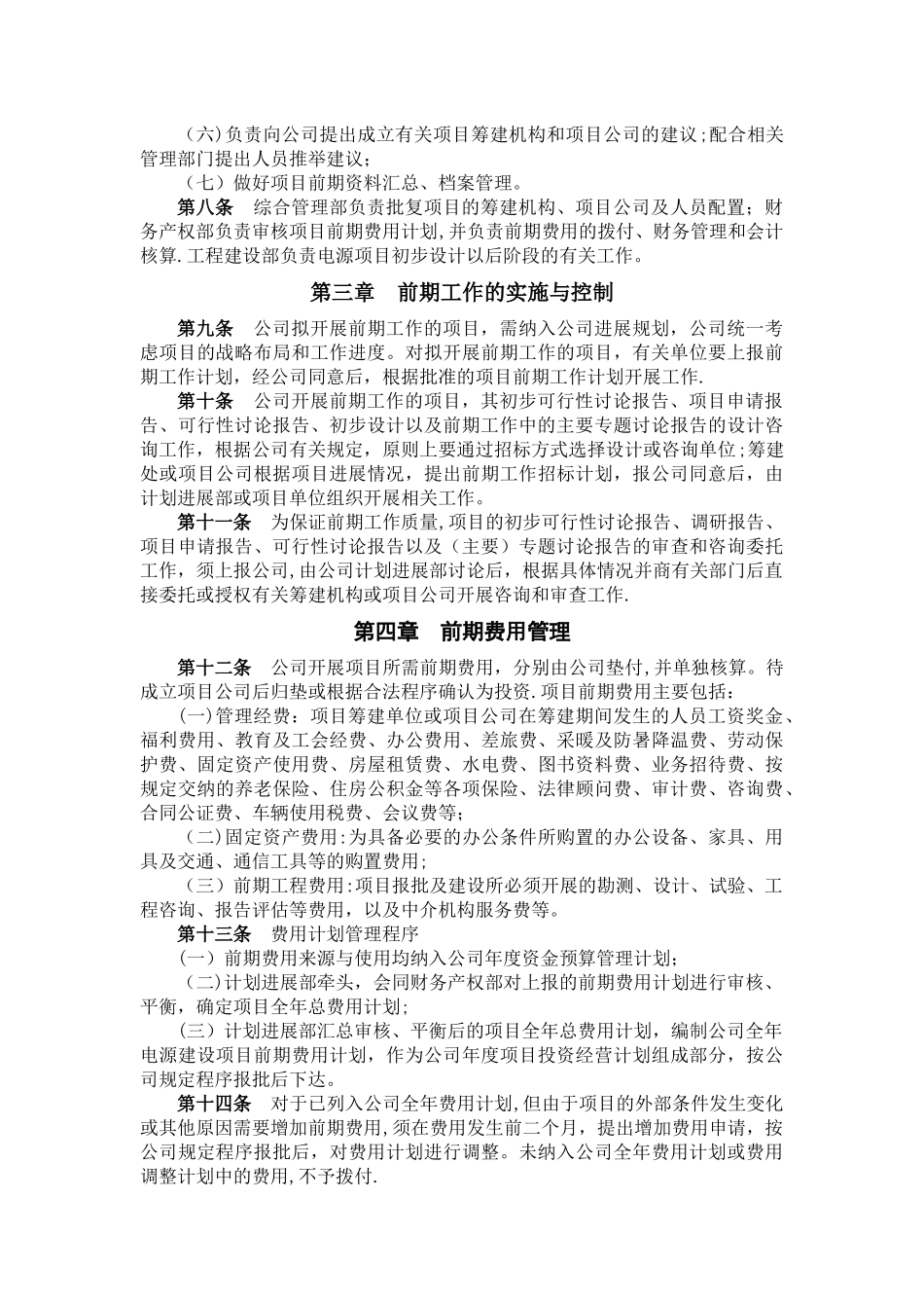 中电投新能源投资有限公司项目前期工作管理办法_第2页