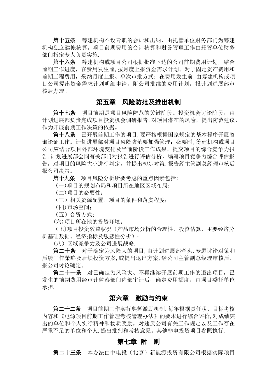 中电投新能源投资有限公司项目前期工作管理办法_第3页