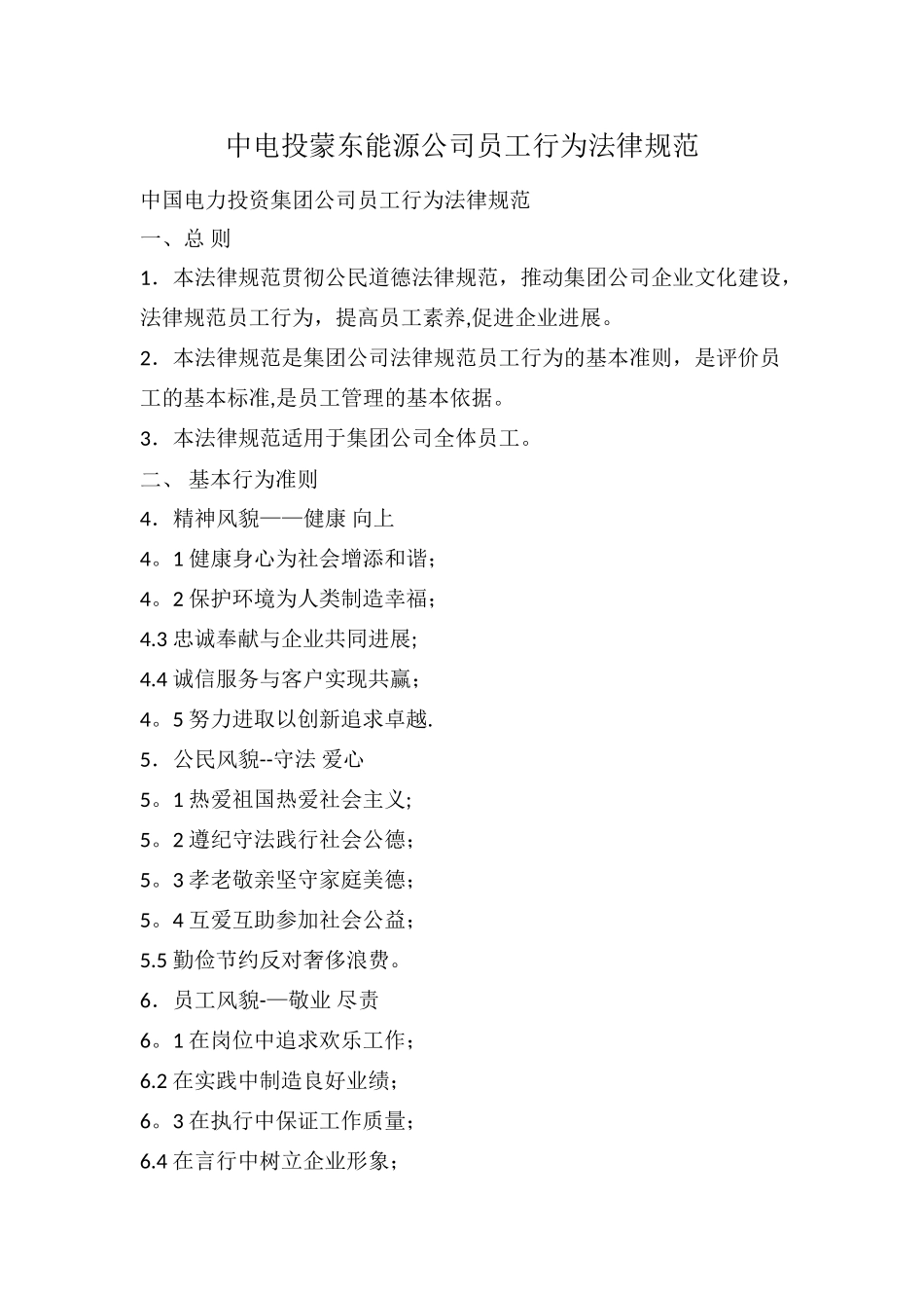 中电投蒙东能源公司员工行为规范_第1页