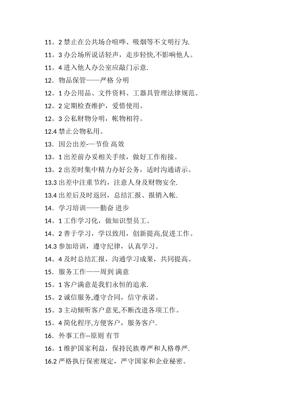 中电投蒙东能源公司员工行为规范_第3页