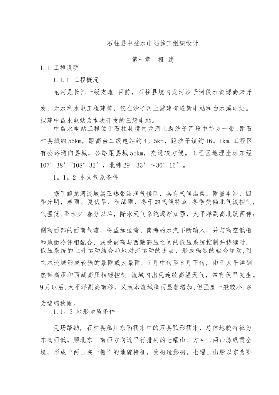 中益水电站施工组织设计_第1页