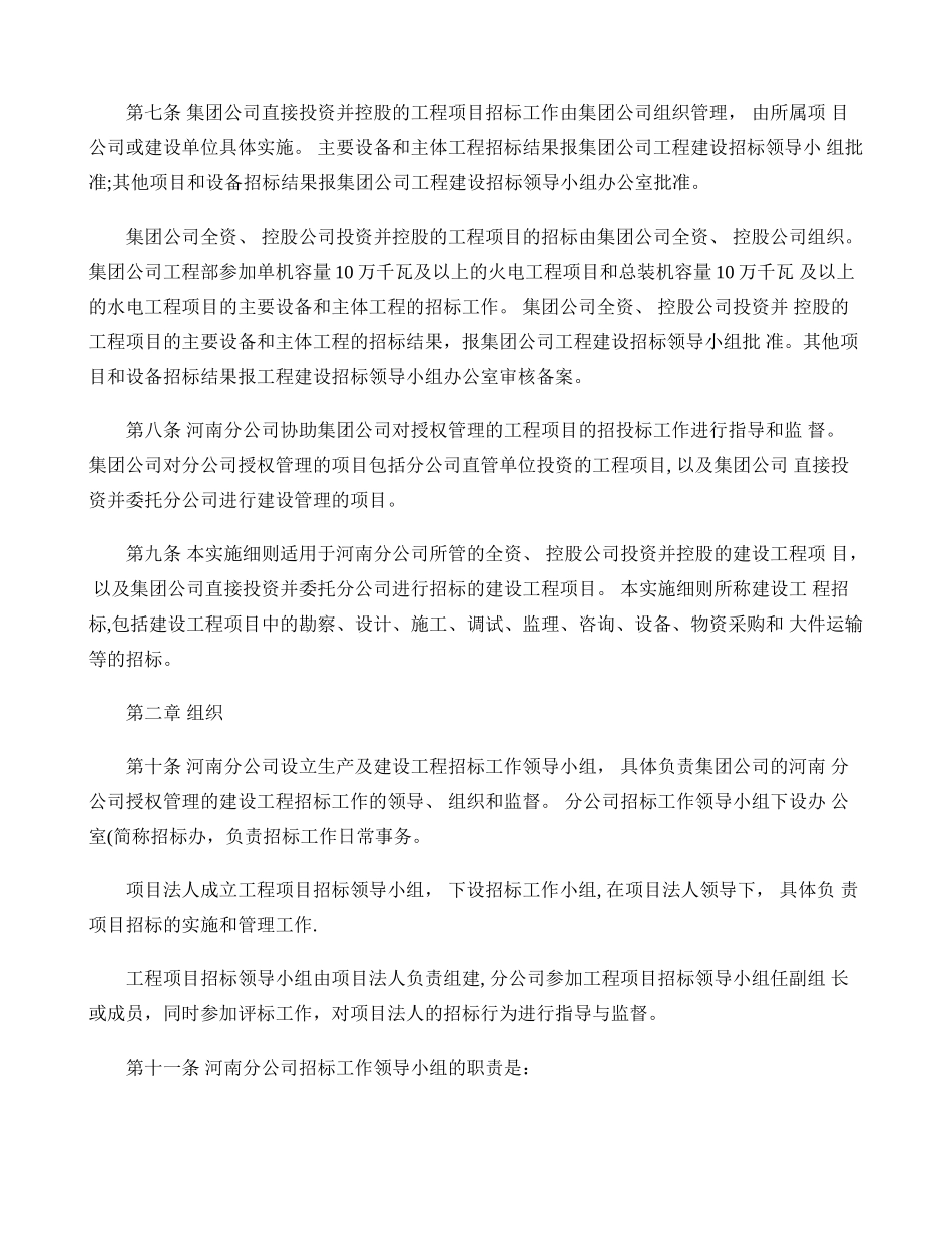中电投河南分公司建设工程招投标管理实施细则_第2页