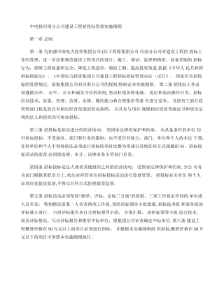 中电投河南分公司建设工程招投标管理实施细则