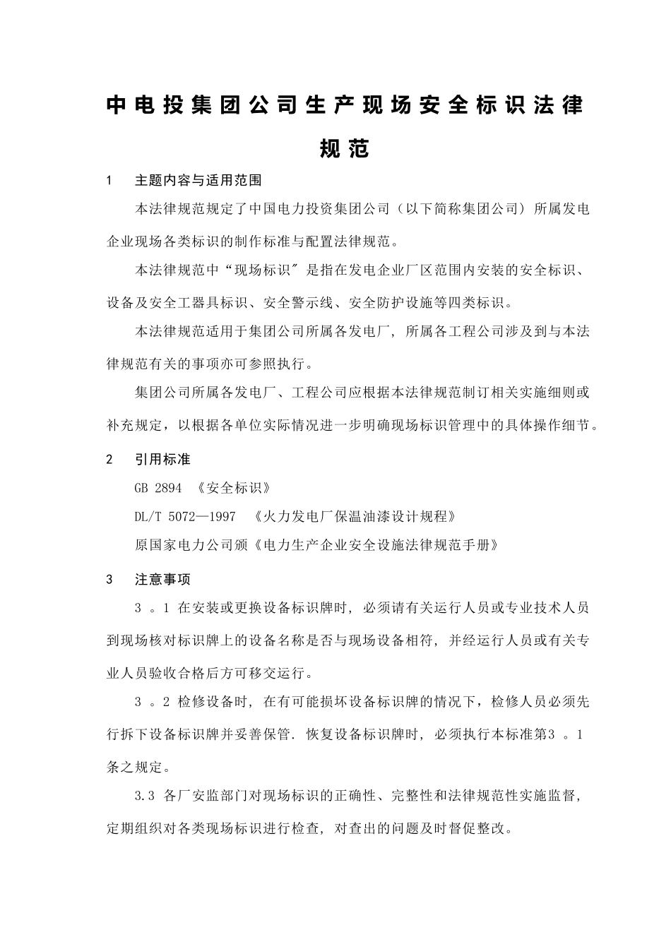 中电投集团公司生产现场安全标识规范_第1页