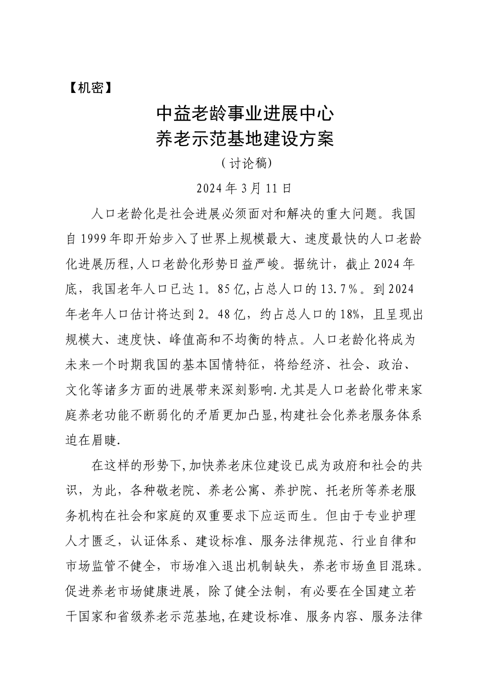 中益老龄事业发展中心养老示范基地建设方案_第1页