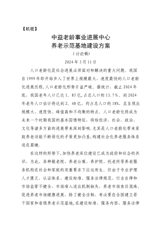 中益老龄事业发展中心养老示范基地建设方案
