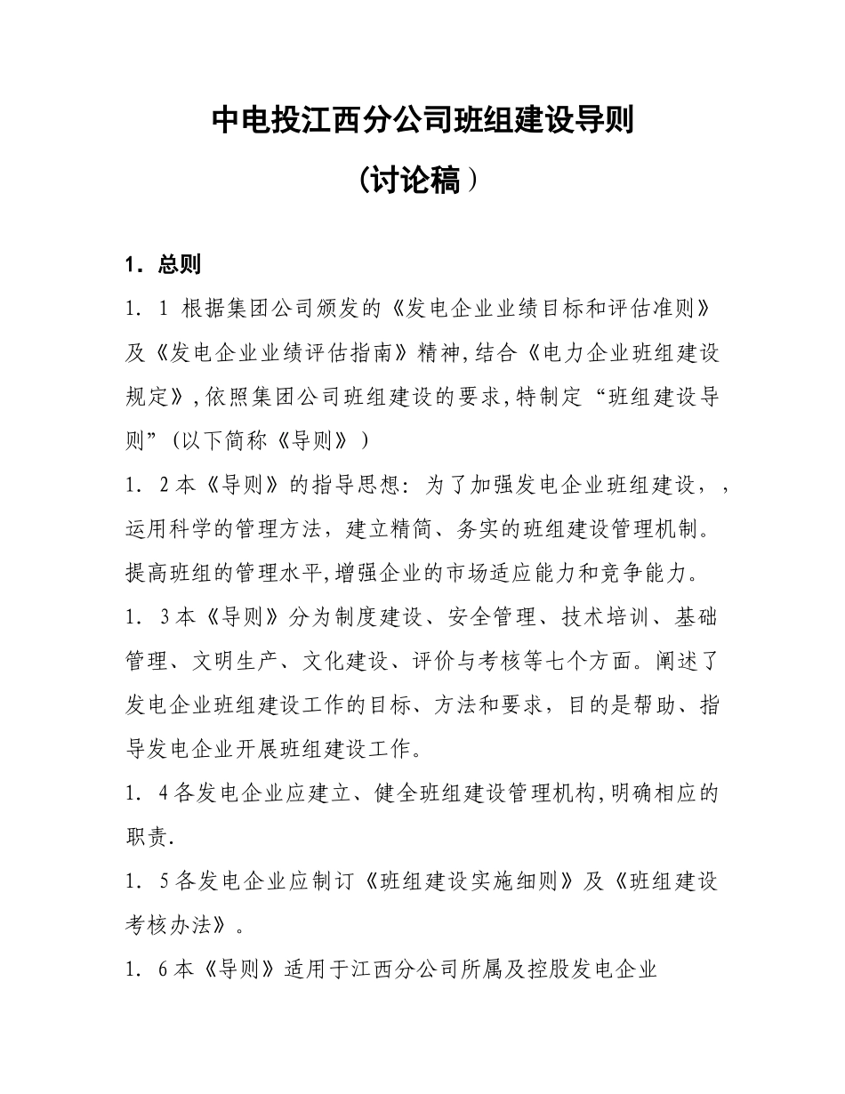 中电投江西分公司班组建设导则_第1页