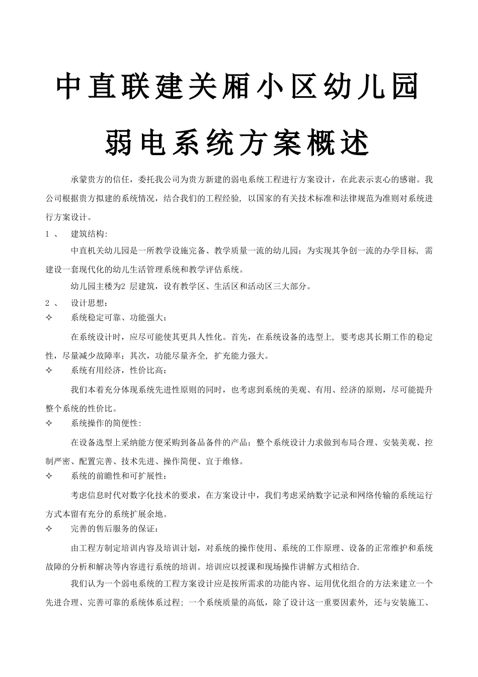 中直联建关厢小区幼儿园弱电系统方案概述幼儿园弱电系统方案_第1页