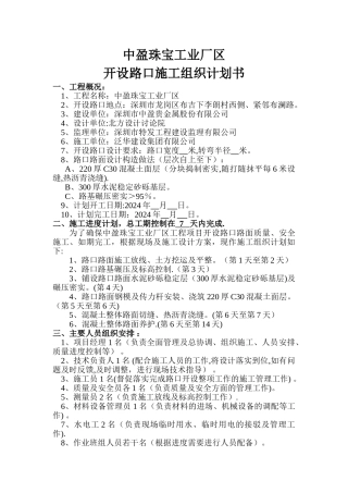 中盈珠宝工业厂区开设路口施工组织计划书