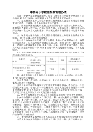 中界完小学校差旅费管理办法