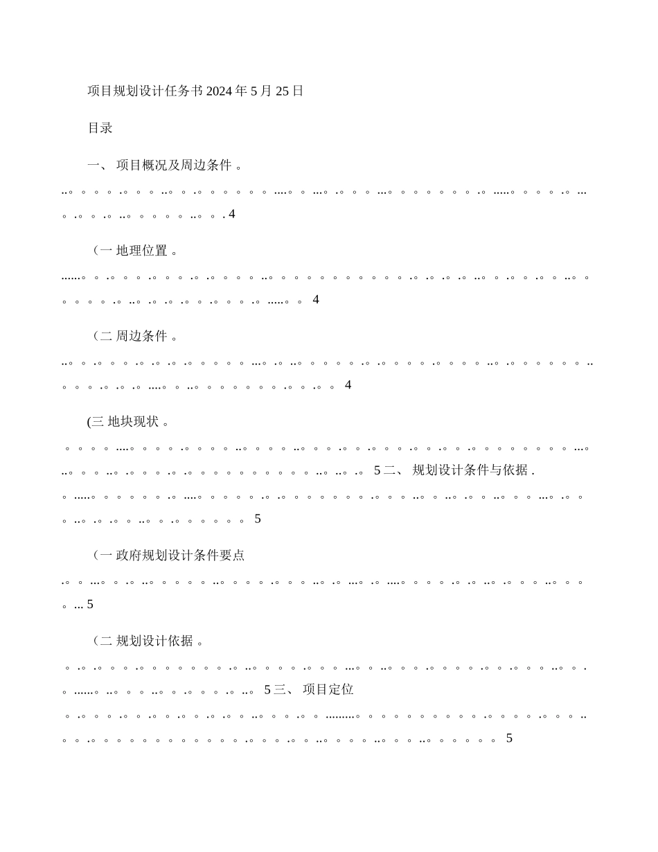 中盛地产项目规划设计任务书-图文._第1页