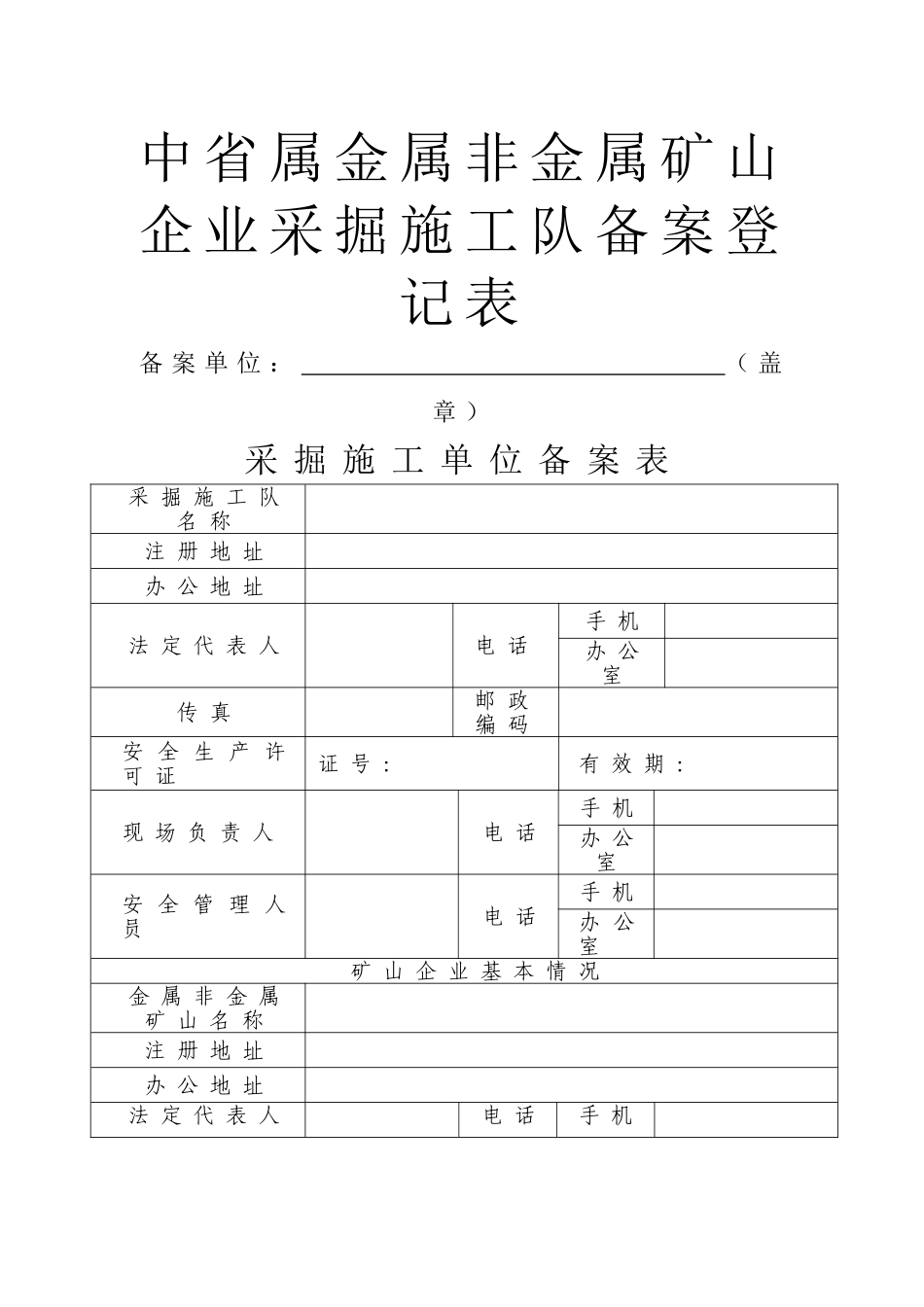 中省属金属非金属矿山企业采掘施工队备案登记表_第1页