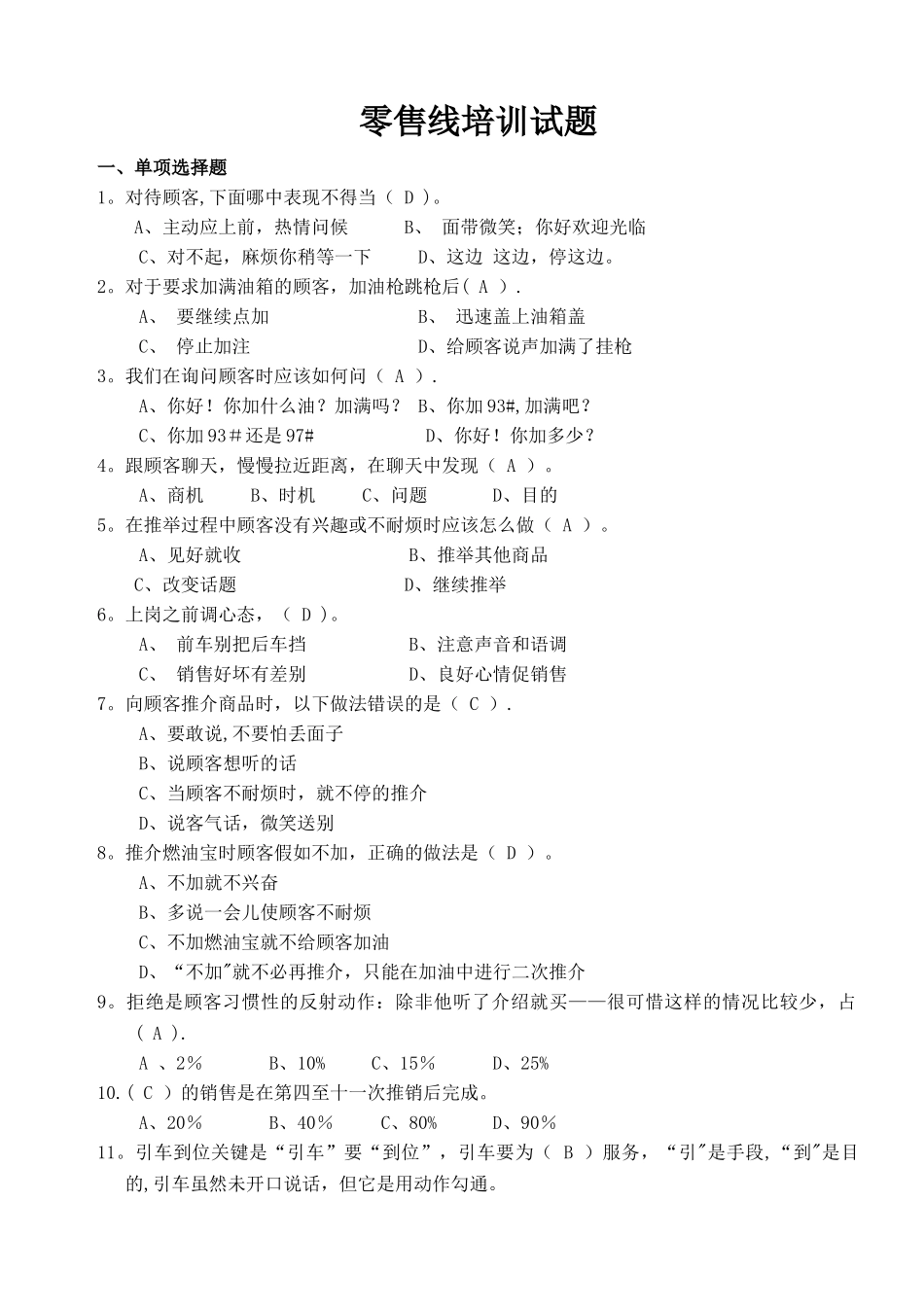 中石化=加油站零售试题库_第1页