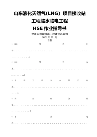 中石化HSE作业指导书