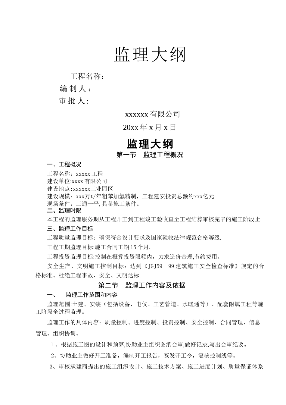 中盐化工项目监理大纲_第1页