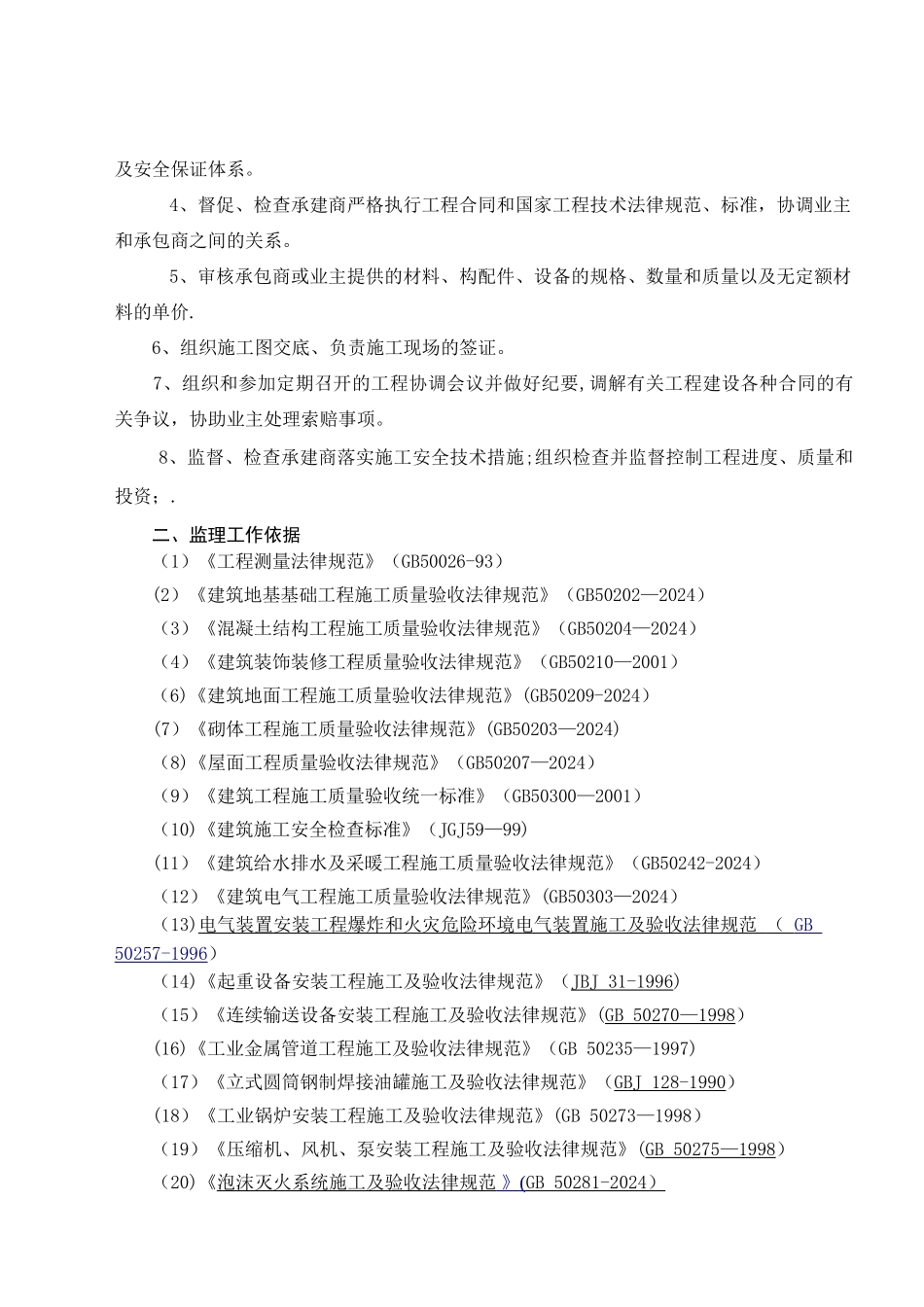 中盐化工项目监理大纲_第2页