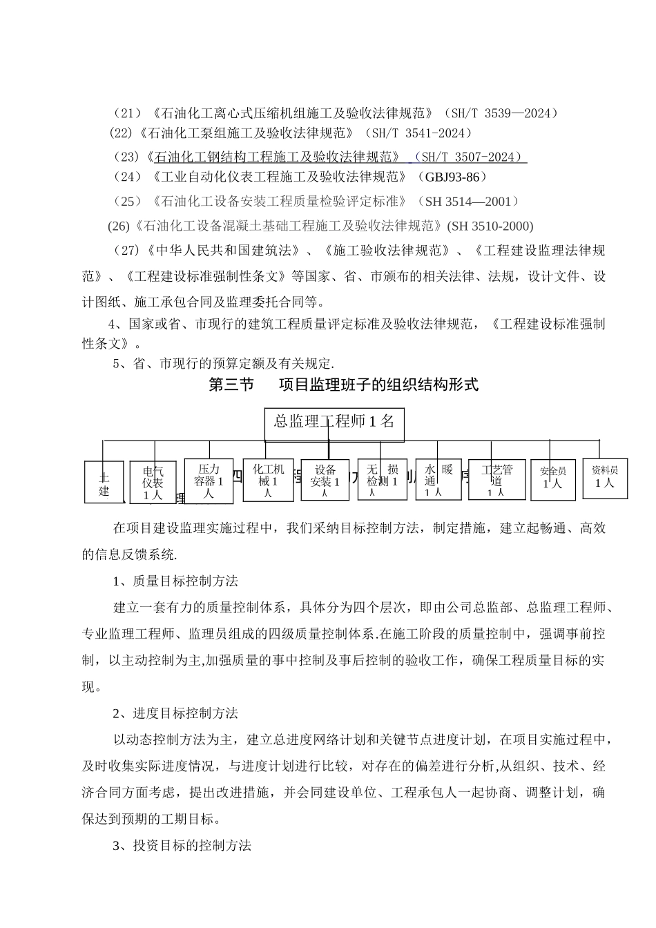 中盐化工项目监理大纲_第3页
