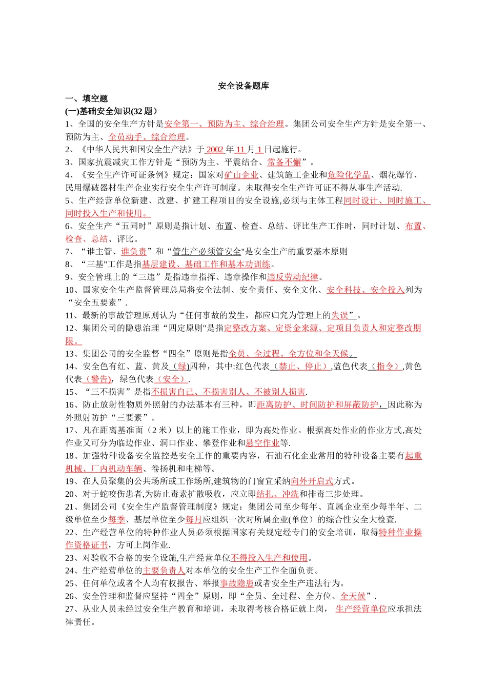 中石化=加油站安全设备题库_第1页
