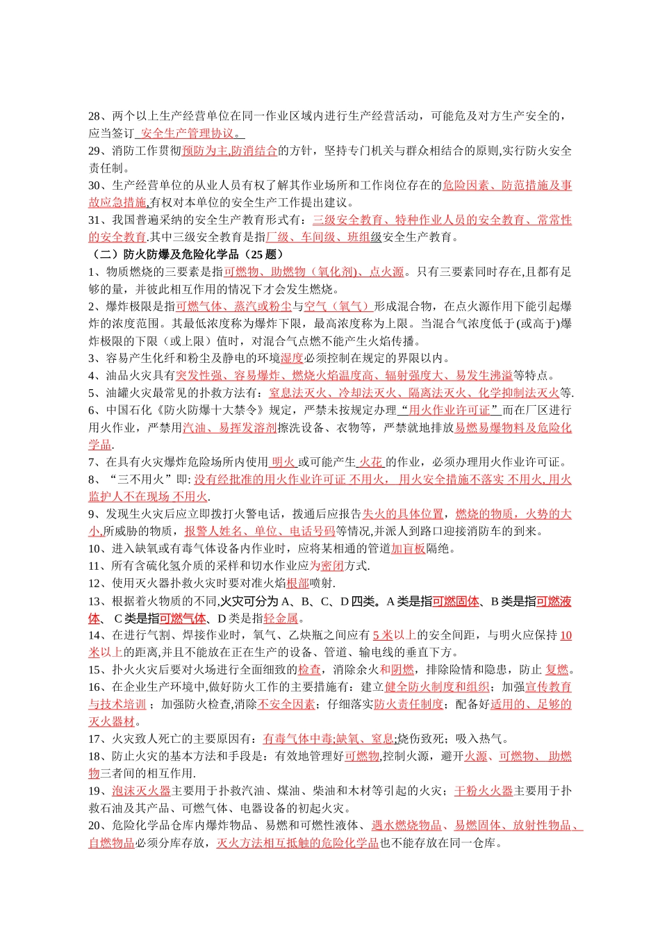 中石化=加油站安全设备题库_第2页