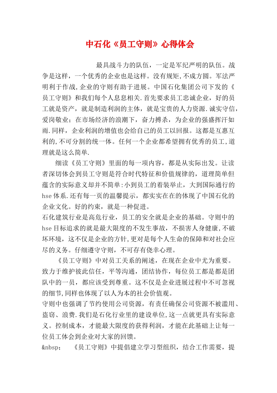 中石化《员工守则》心得体会_第1页