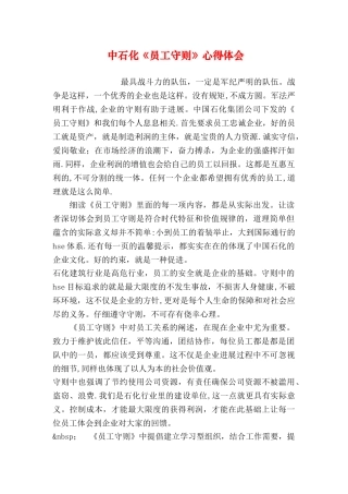 中石化《员工守则》心得体会