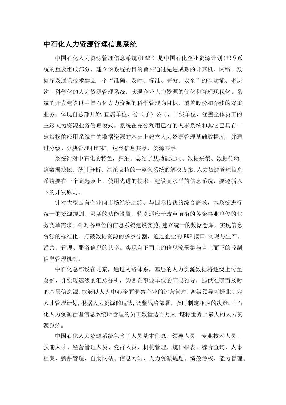 中石化人力资源管理信息系统_第1页