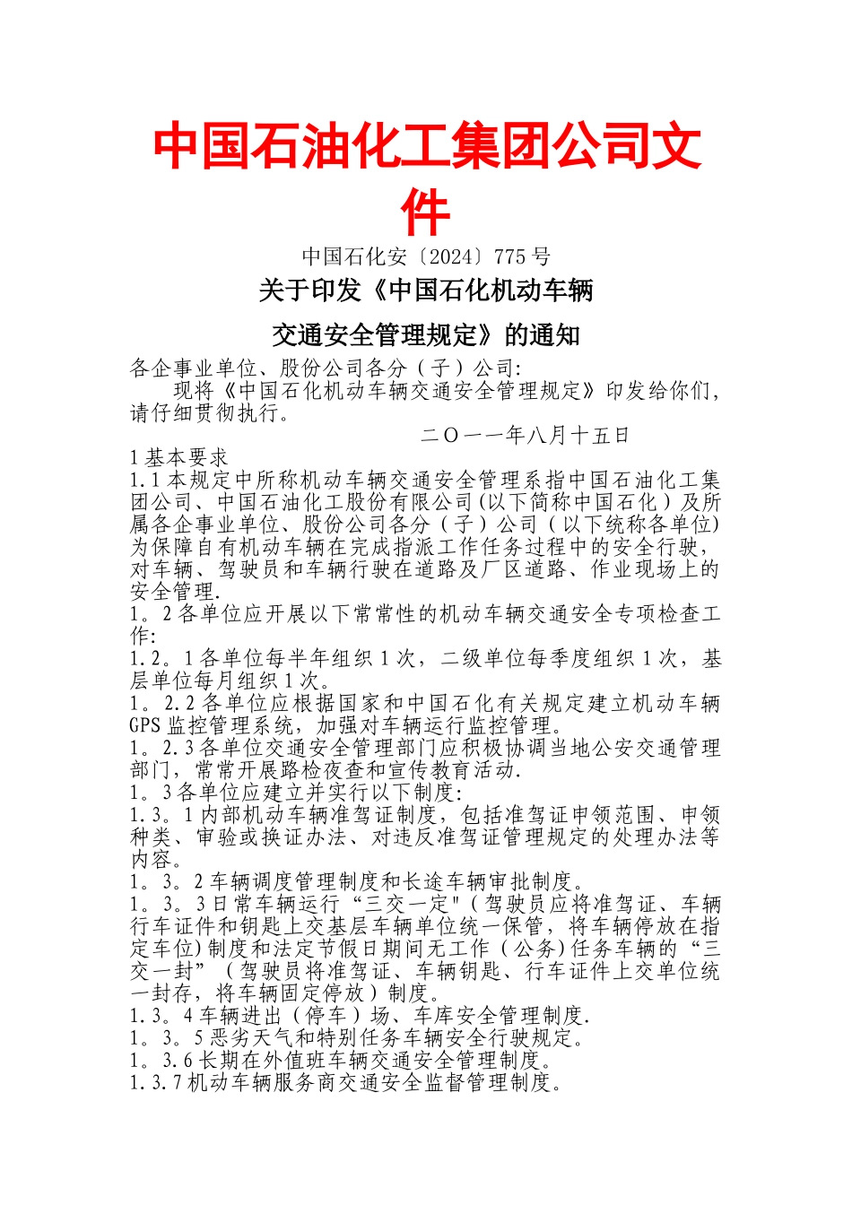 中石化交通安全规定_第1页