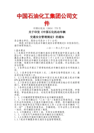 中石化交通安全规定