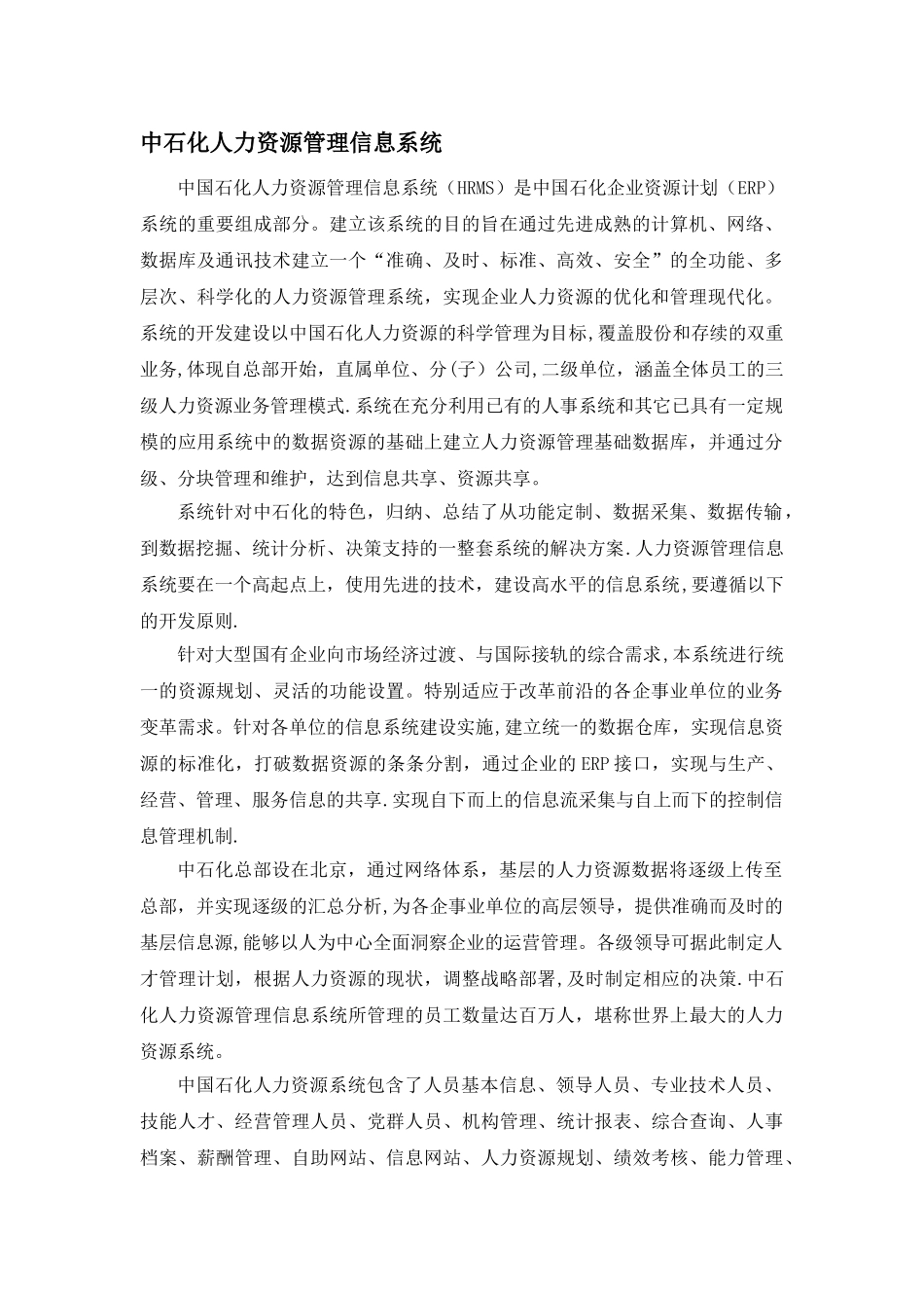 中石化人力资源管理信息系统范文_第1页