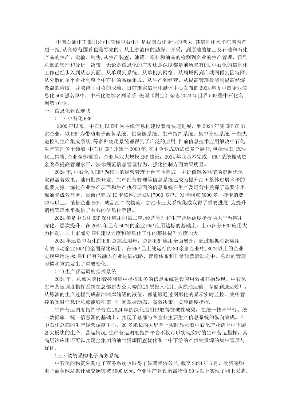 中石化信息化建设现状、存在问题及建议_第1页