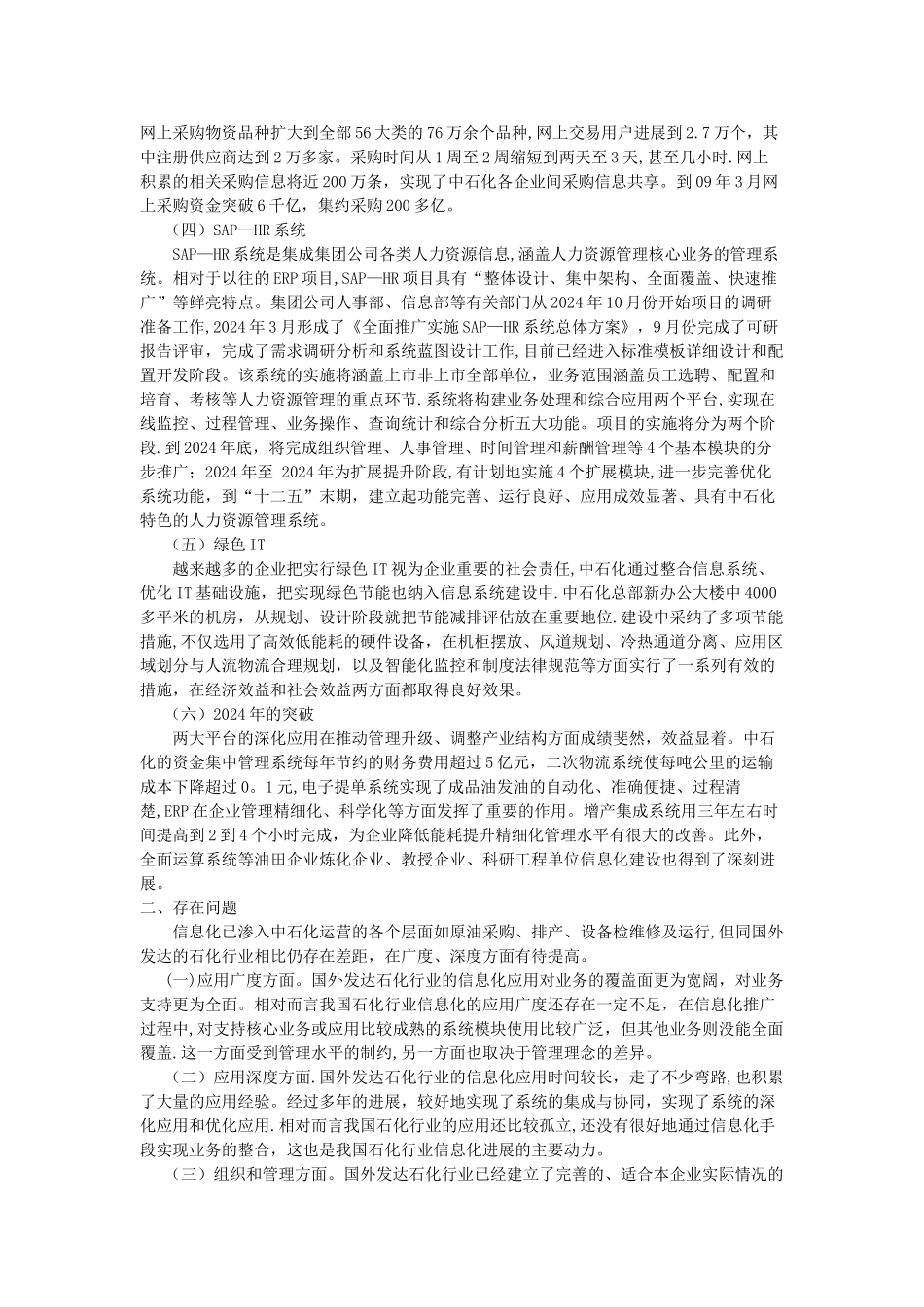 中石化信息化建设现状、存在问题及建议_第2页