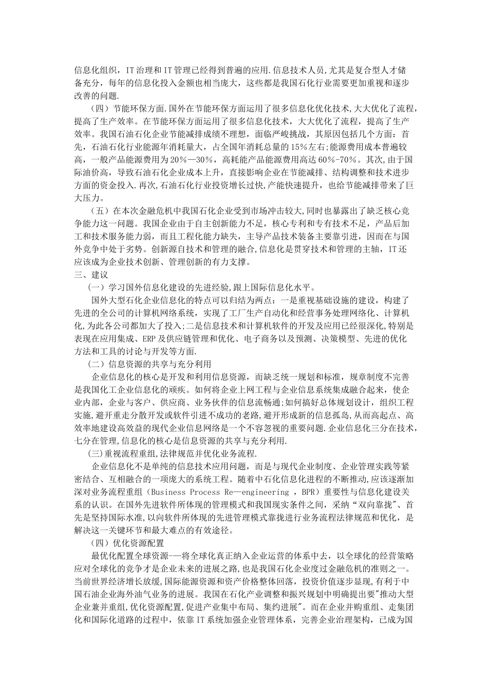 中石化信息化建设现状、存在问题及建议_第3页