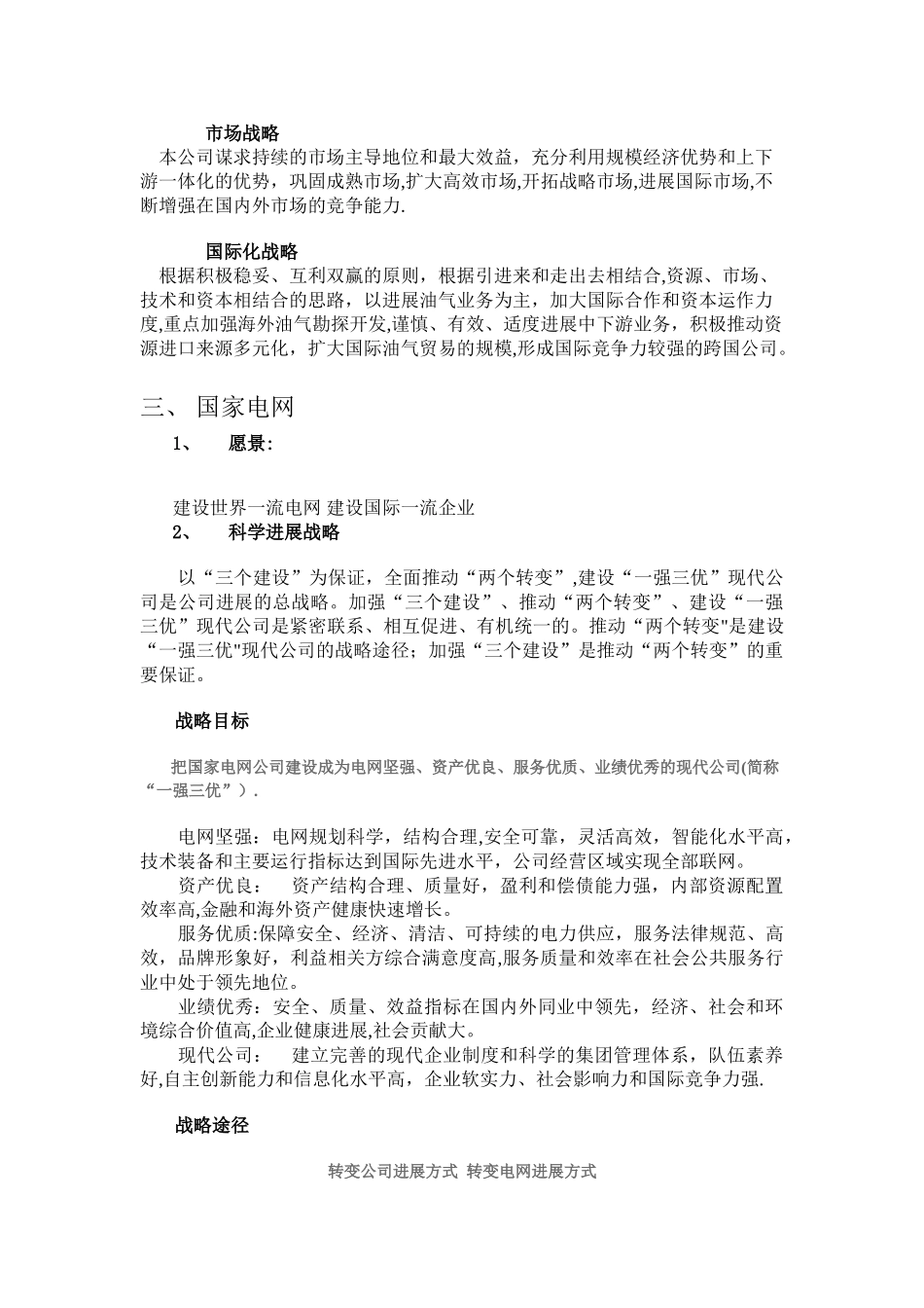 中石化、中石油、国家电网——愿景及战略比较_第2页
