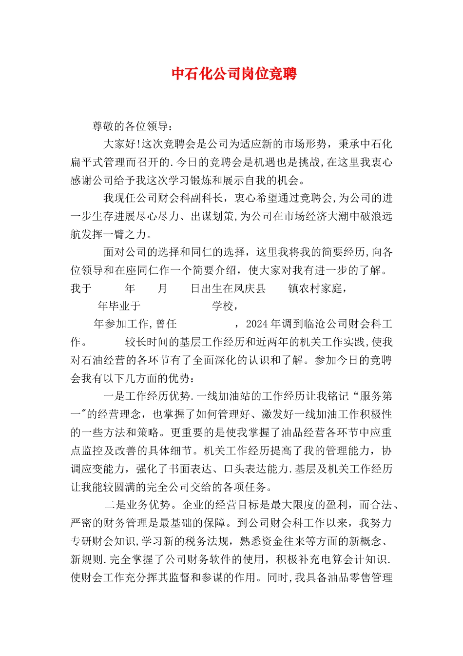 中石化公司岗位竞聘_第1页