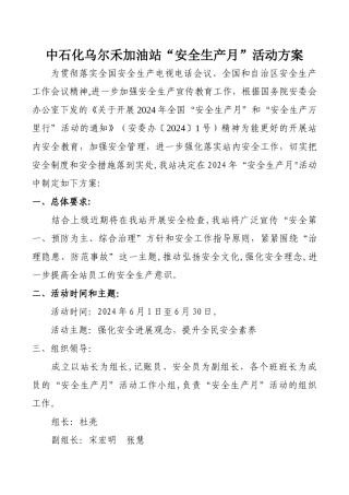 中石化乌尔禾加油站安全生产月活动方案