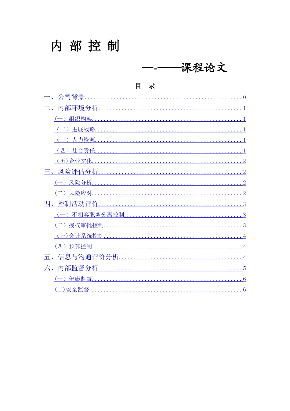 中石化内部控制评价_第1页
