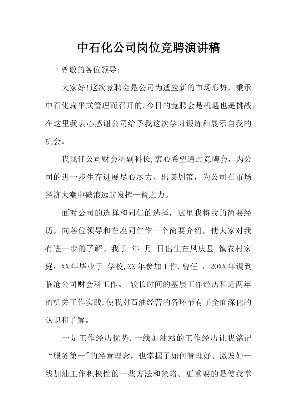 中石化公司岗位竞聘演讲稿_第1页