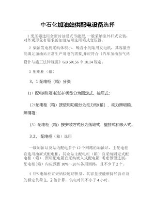 中石化加油站供配电设备选择