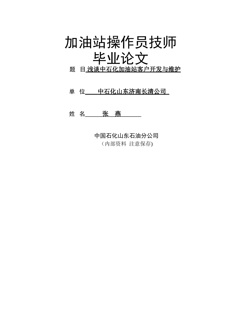 中石化加油站客户维护与开发技师论文_第1页
