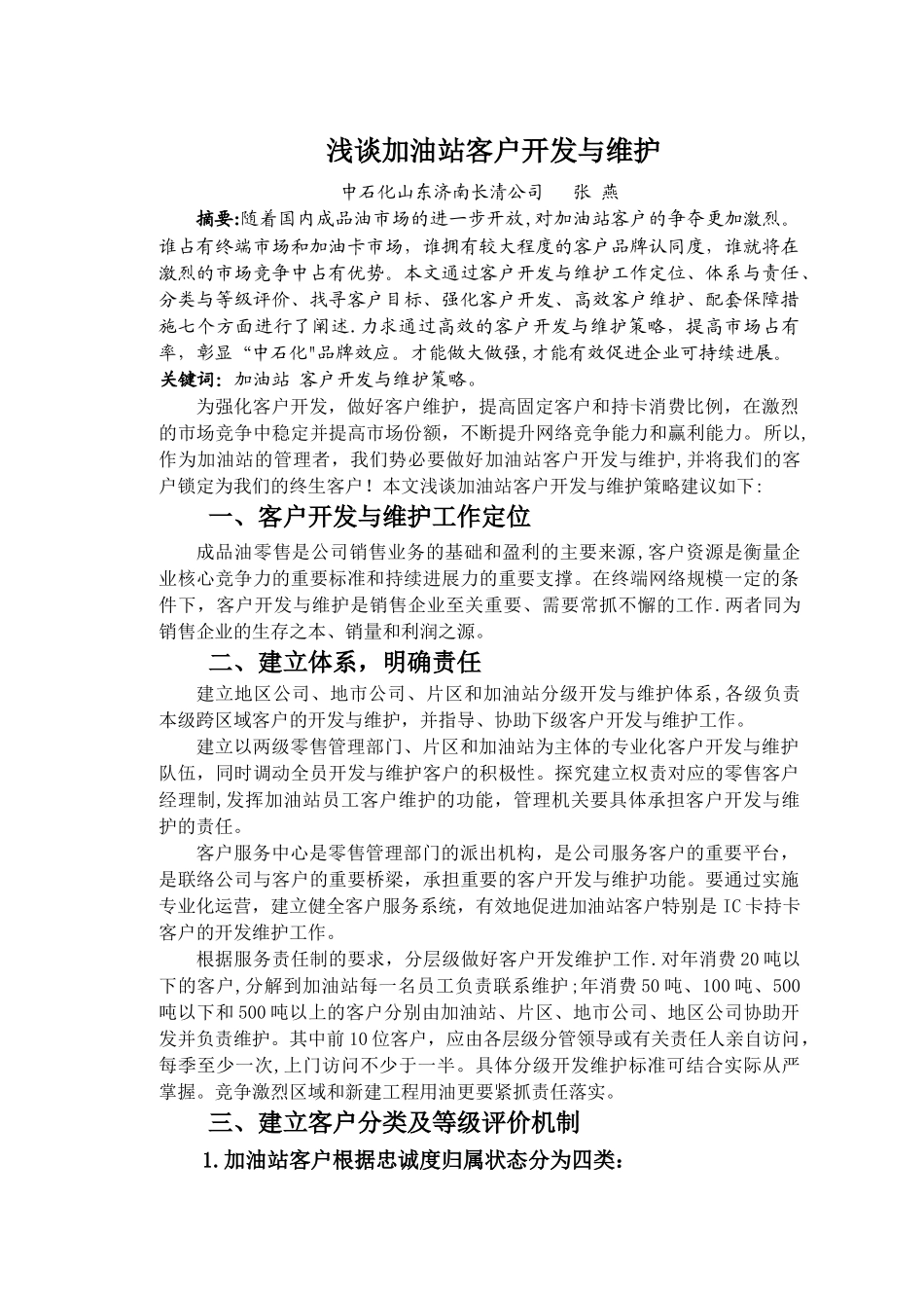 中石化加油站客户维护与开发技师论文_第2页