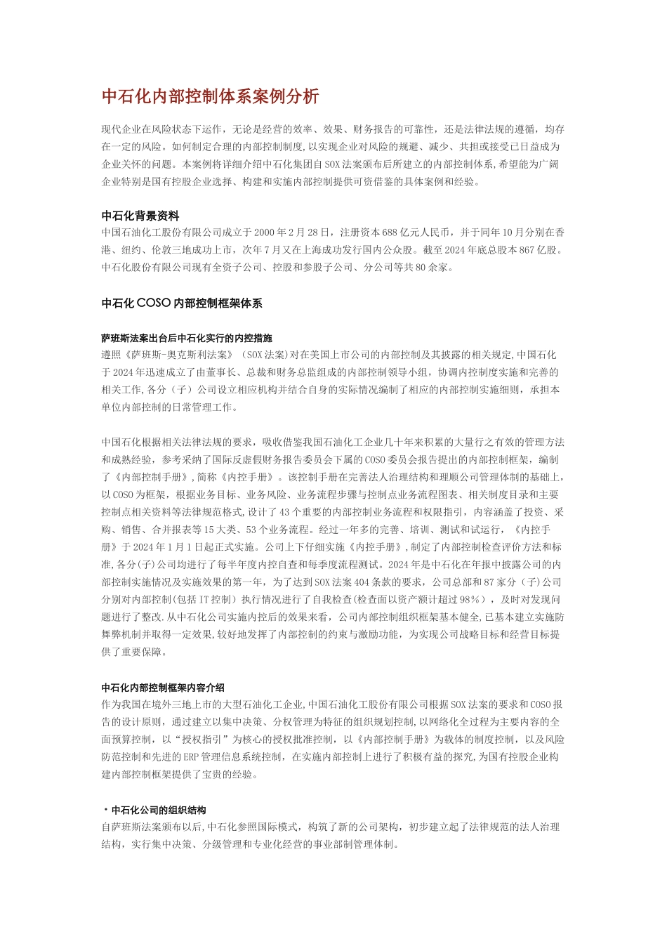 中石化内部控制体系案例分析_第1页