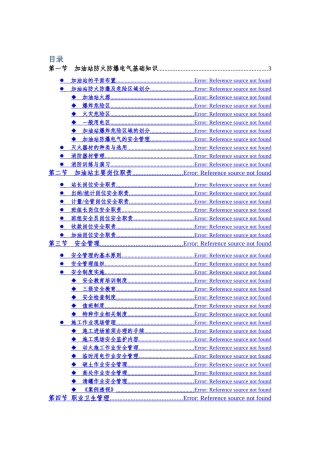 中石化加油站HSE管理培训教材范文