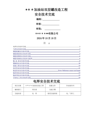 中石化加油站双层罐改造工程安全技术交底