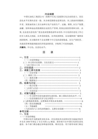 中石化信息化建设现状案例分析