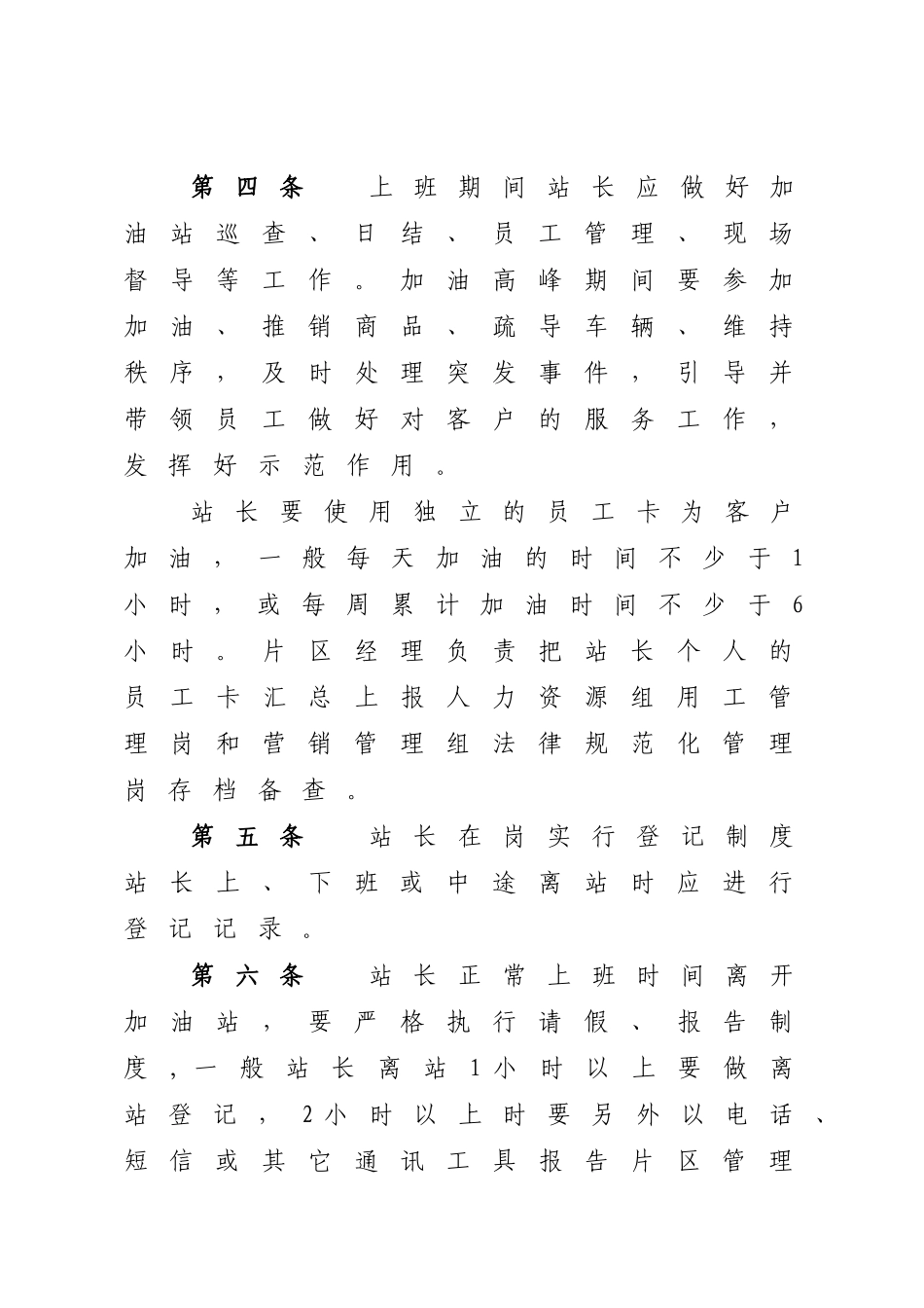 中石化加油站站长在岗管理办法_第3页