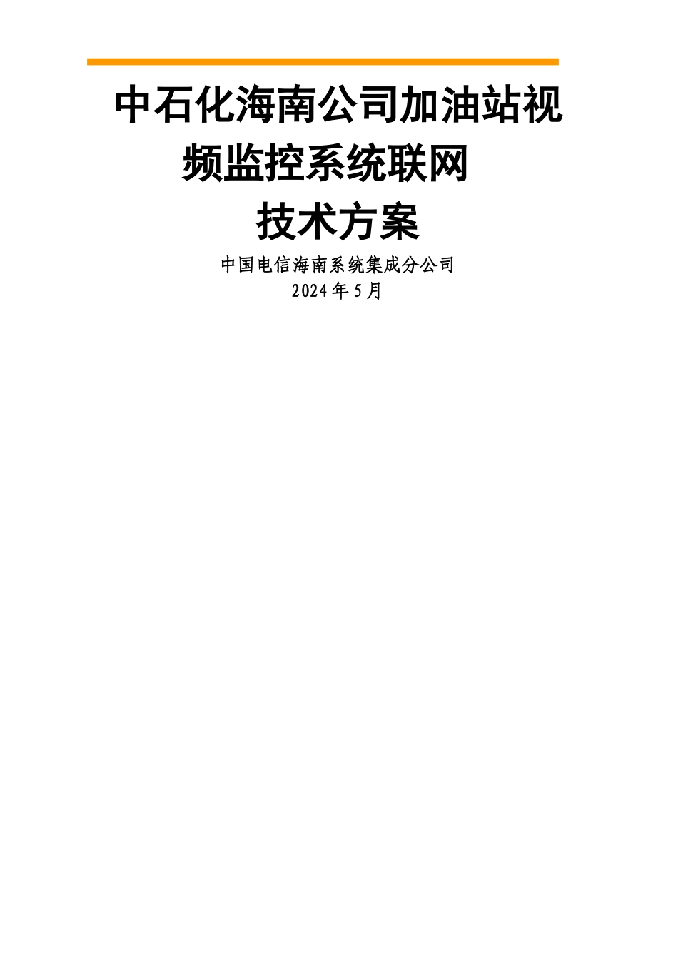 中石化全球眼视频监控技术方案_第1页