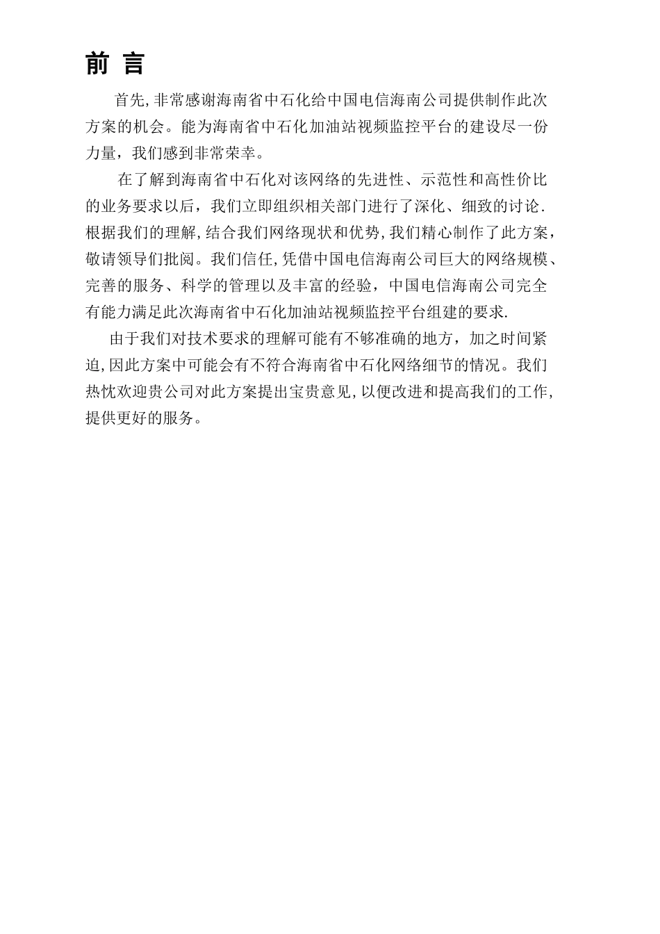 中石化全球眼视频监控技术方案_第3页