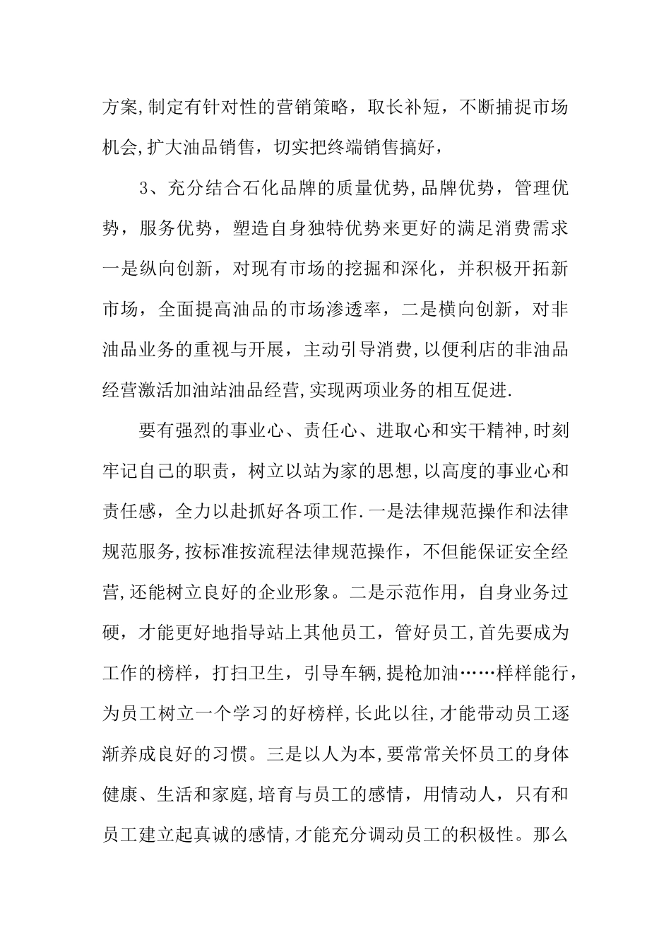 中石化加油站站长试用期工作总结_第3页