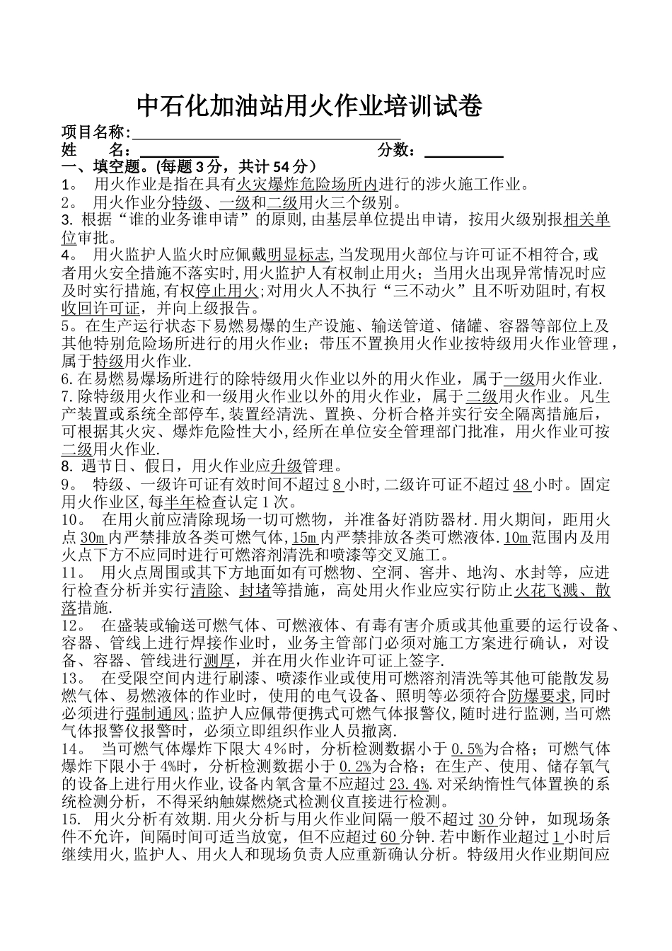 中石化加油站动火作业安全培训试题及答案_第1页