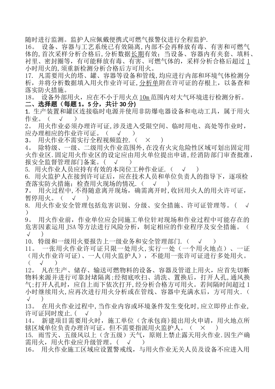 中石化加油站动火作业安全培训试题及答案_第2页